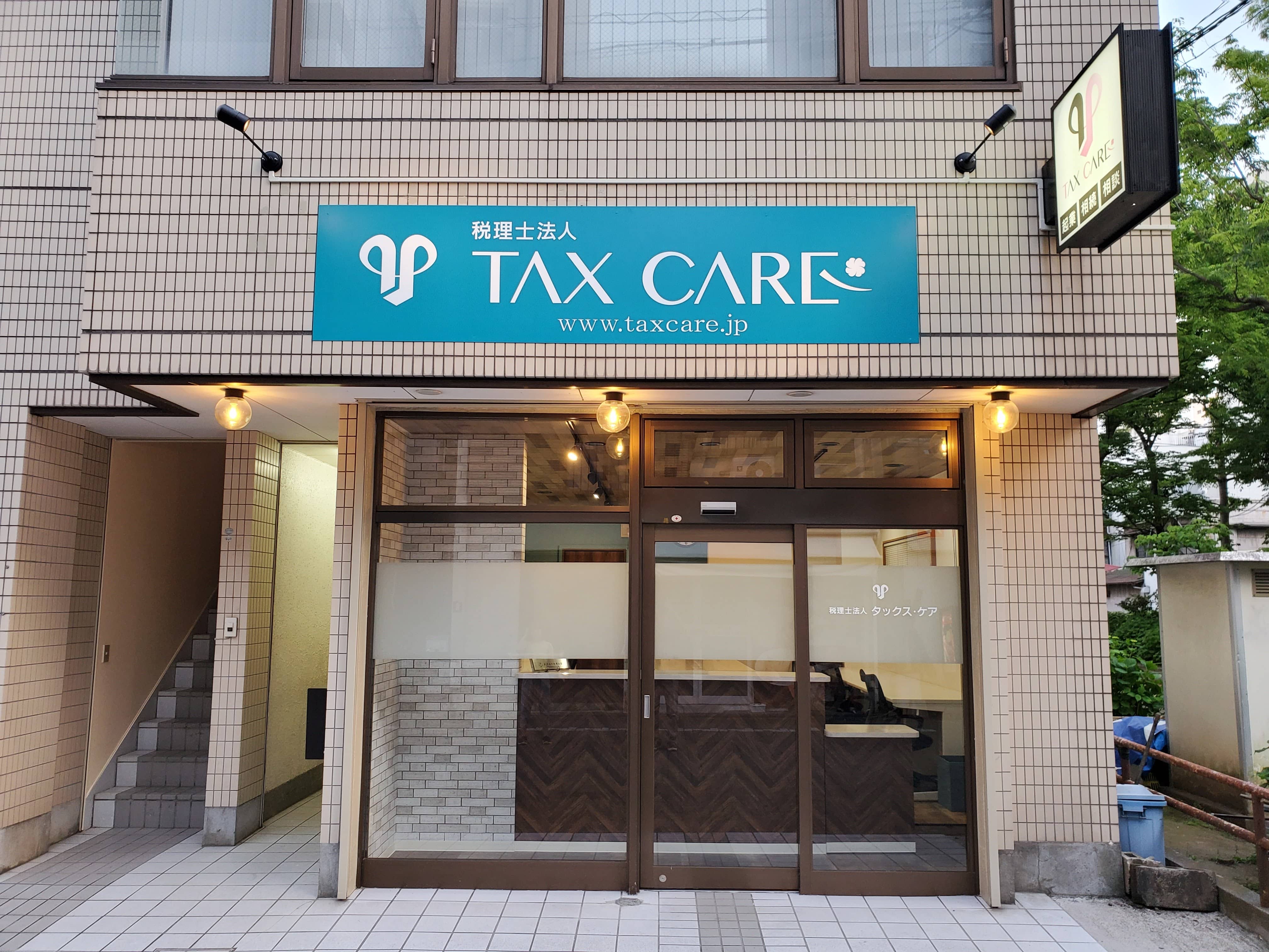 税理士法人タックス・ケア