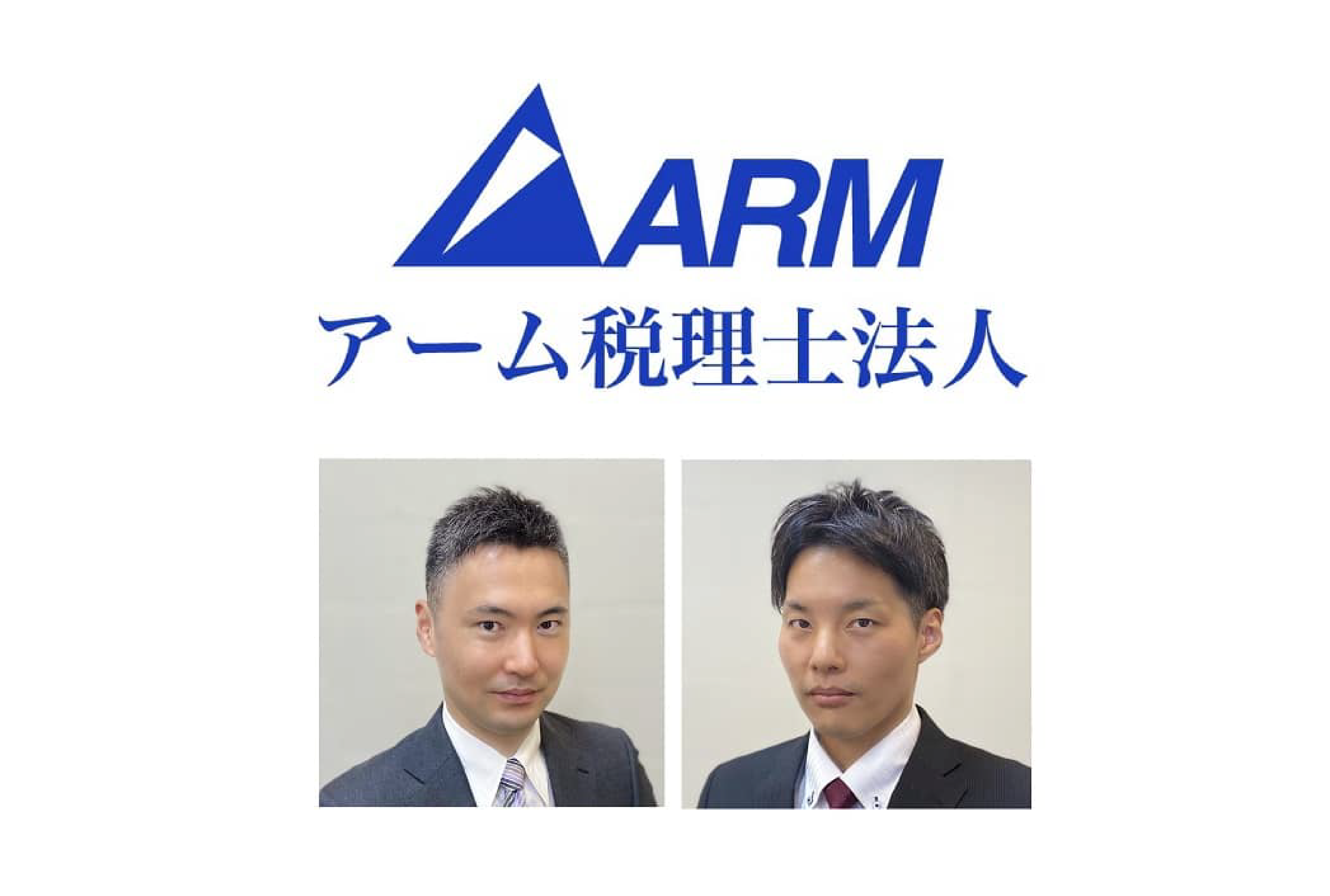 アーム税理士法人