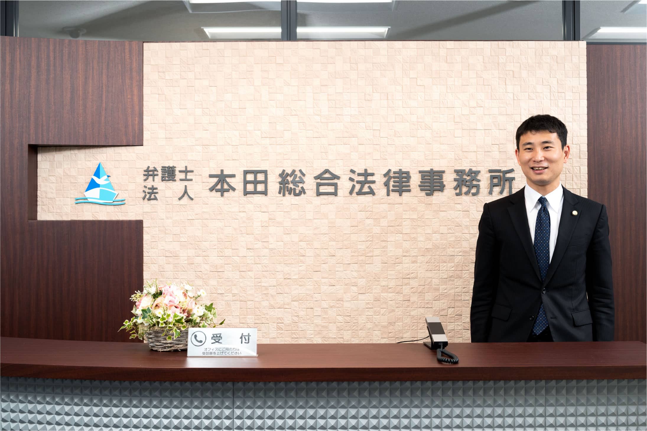 弁護士法人本田総合法律事務所