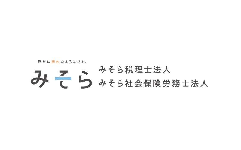 みそら税理士法人　名古屋オフィス