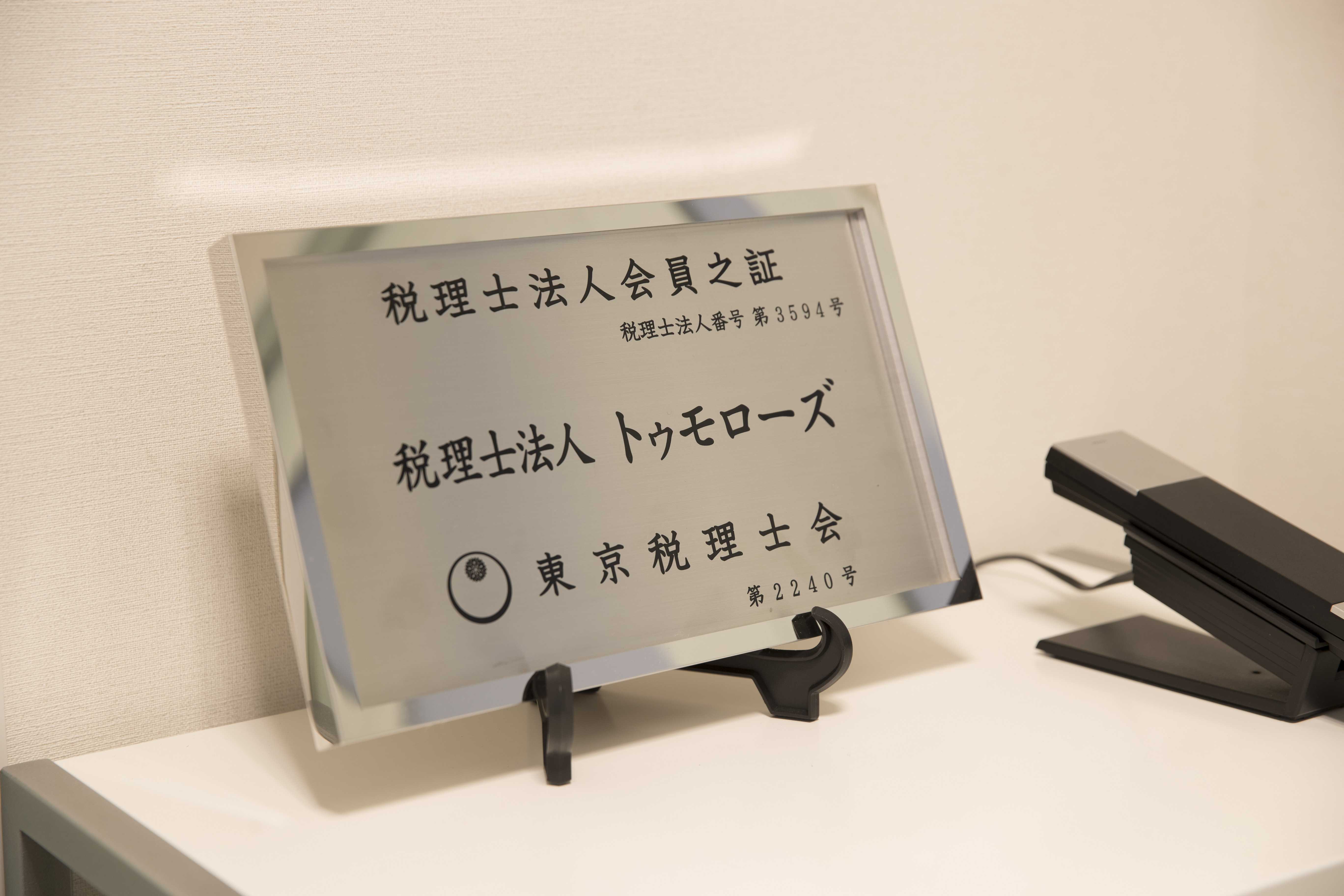 税理士法人トゥモローズ