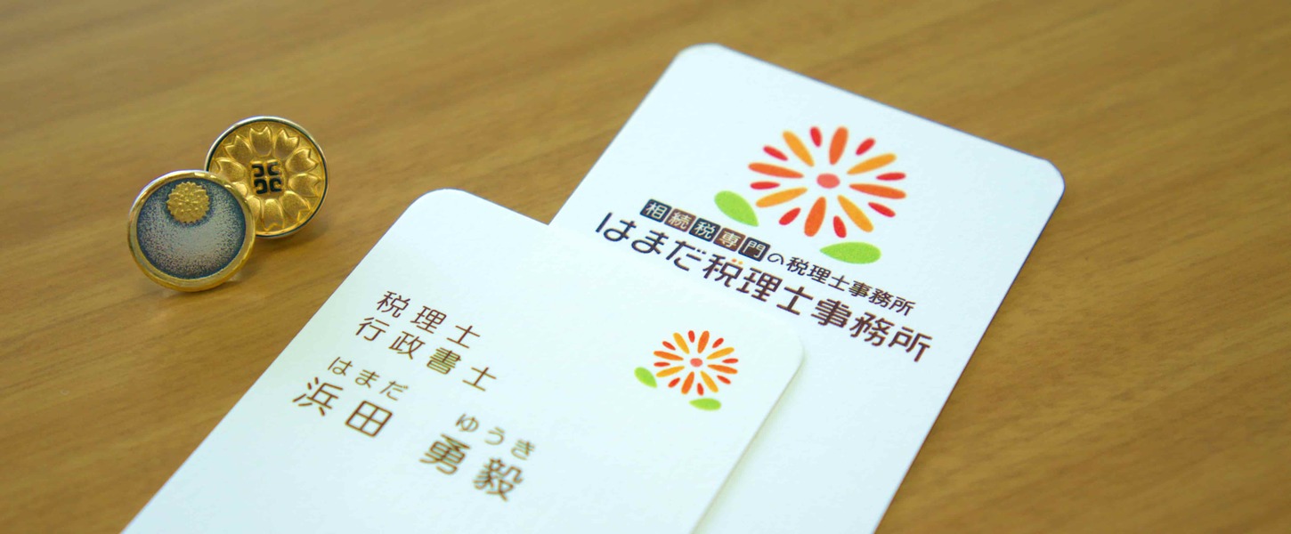 はまだ税理士事務所