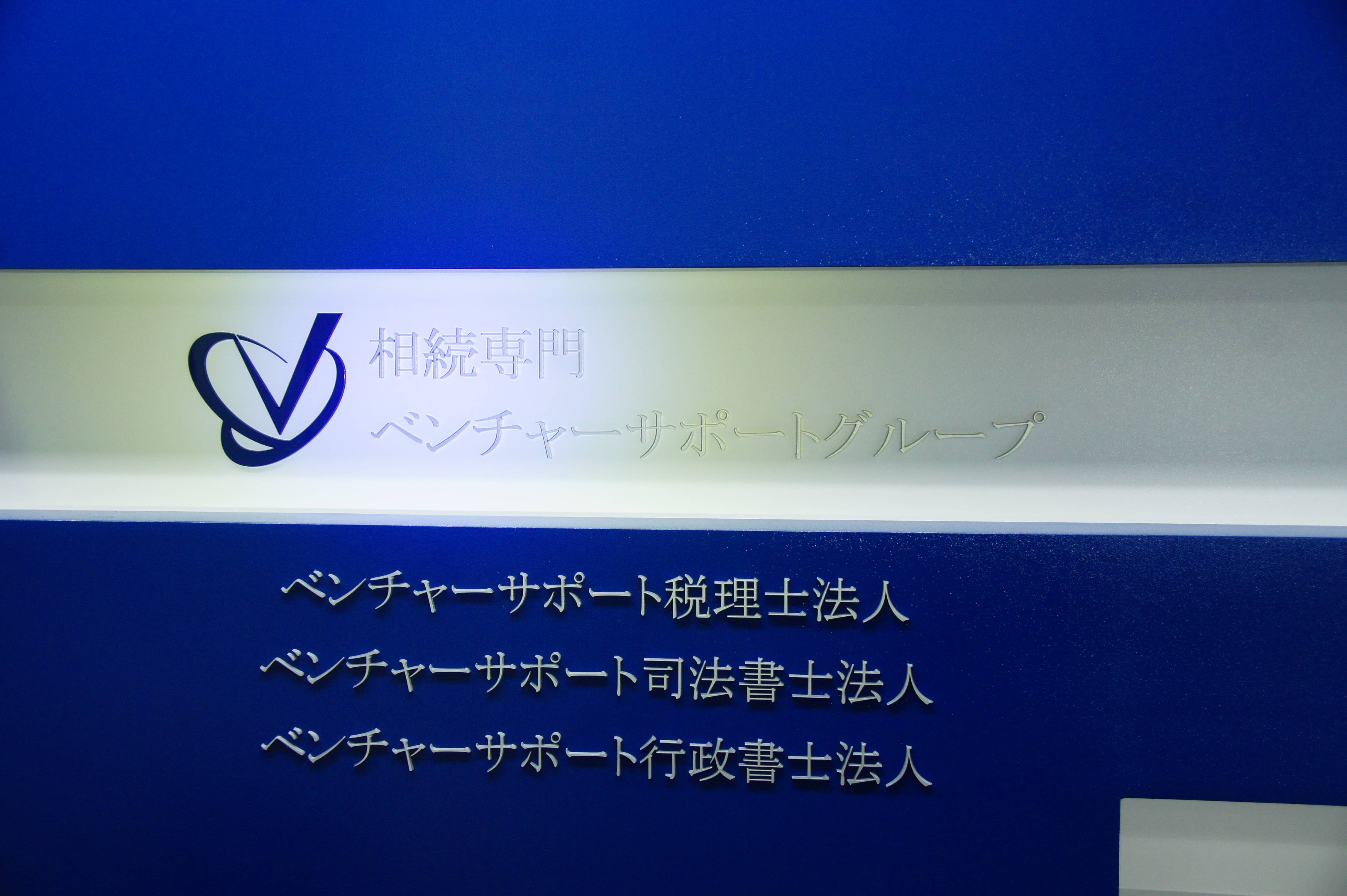 VSG相続税理士法人 東京銀座オフィス