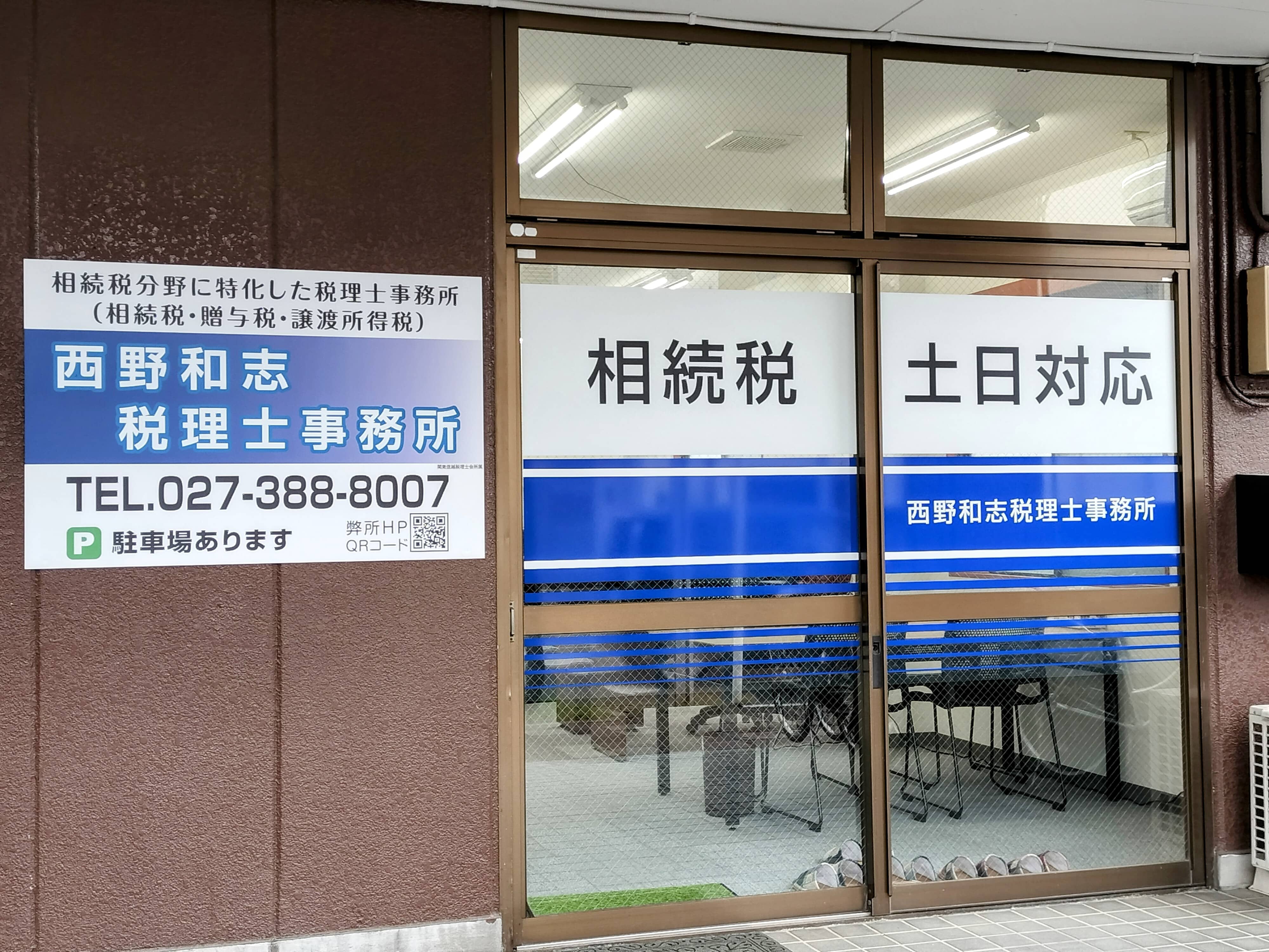 西野和志税理士事務所