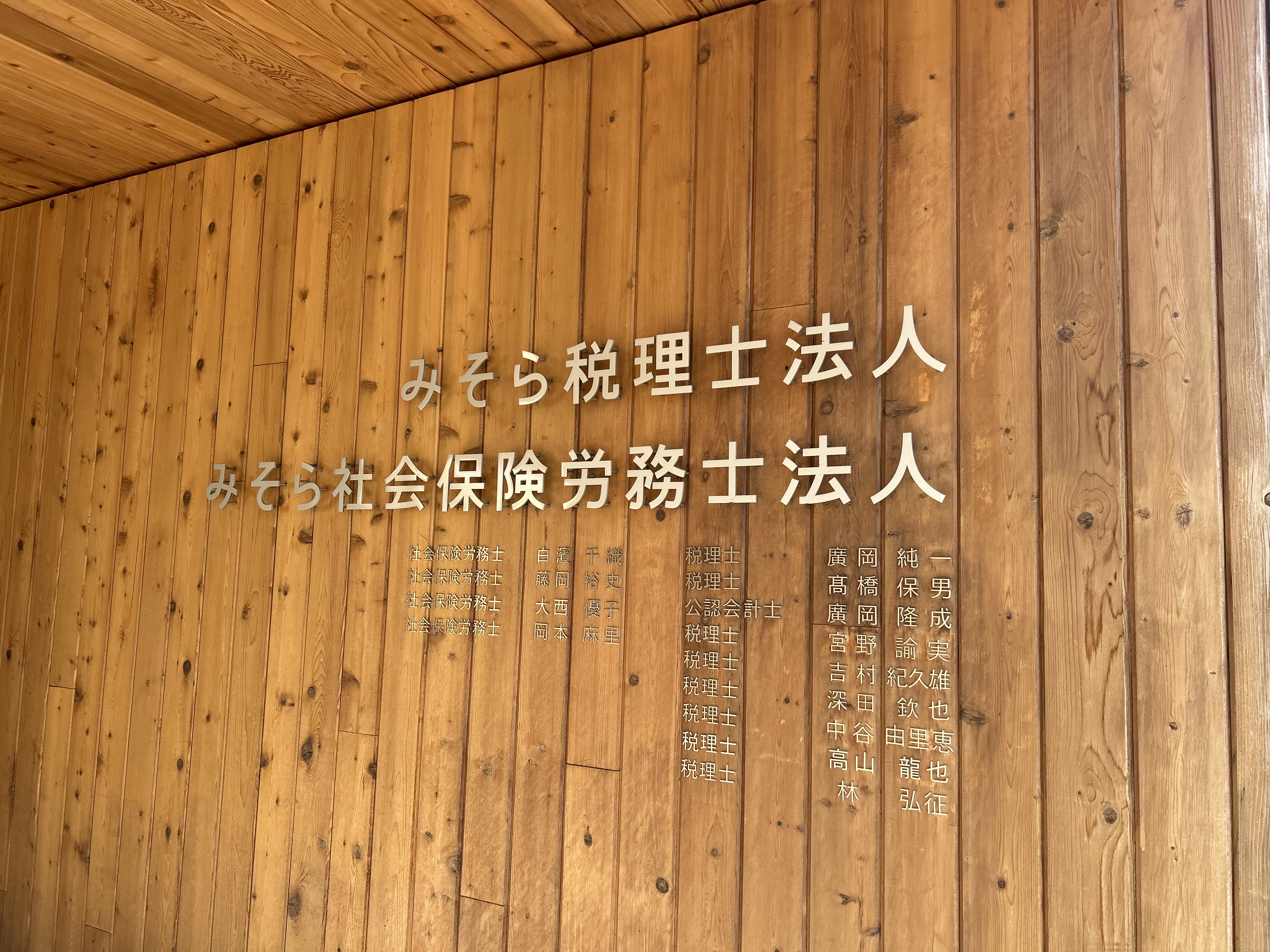 みそら税理士法人　 姫路オフィス