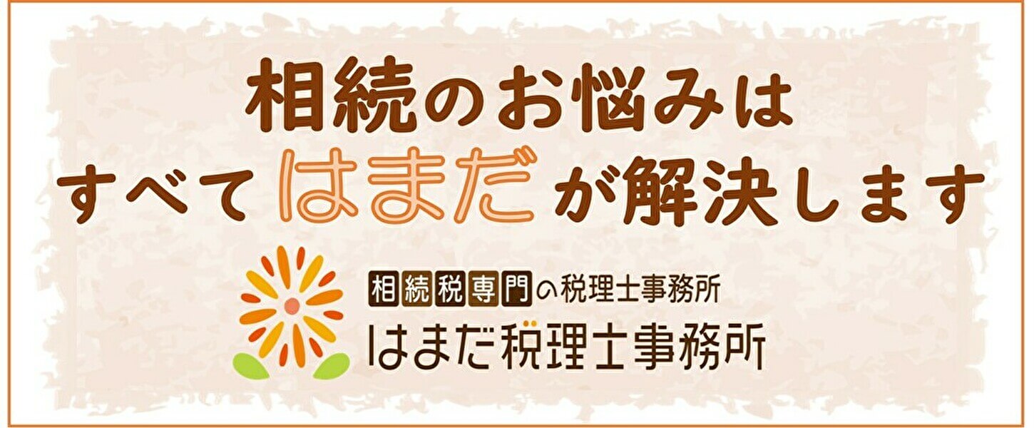 はまだ税理士事務所