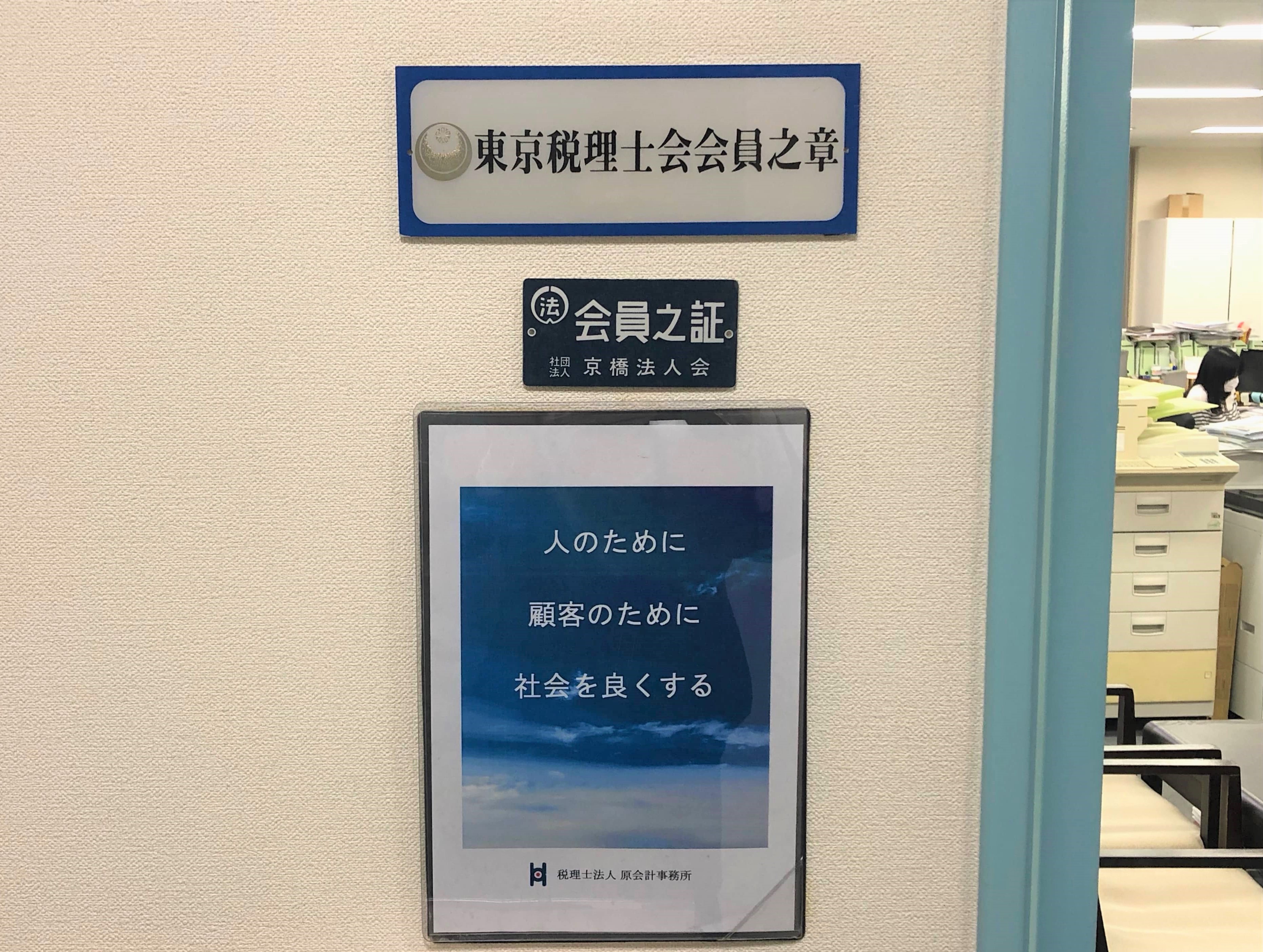税理士法人原会計事務所