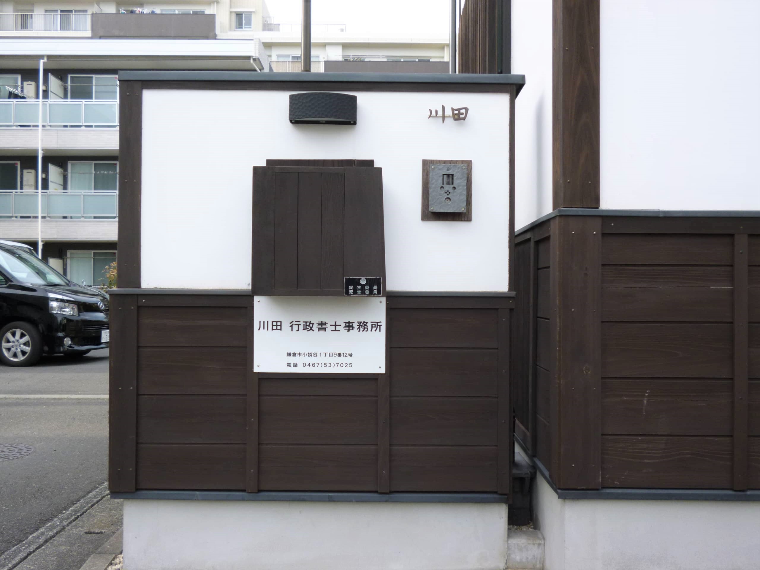 川田行政書士事務所