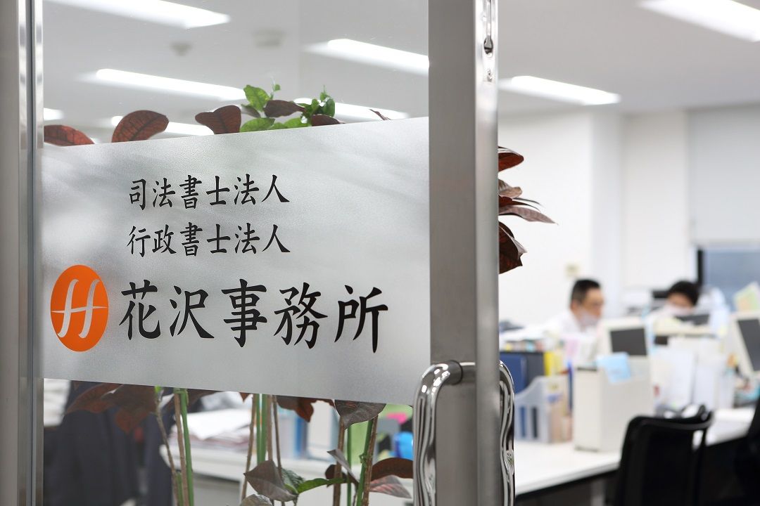 司法書士法人花沢事務所