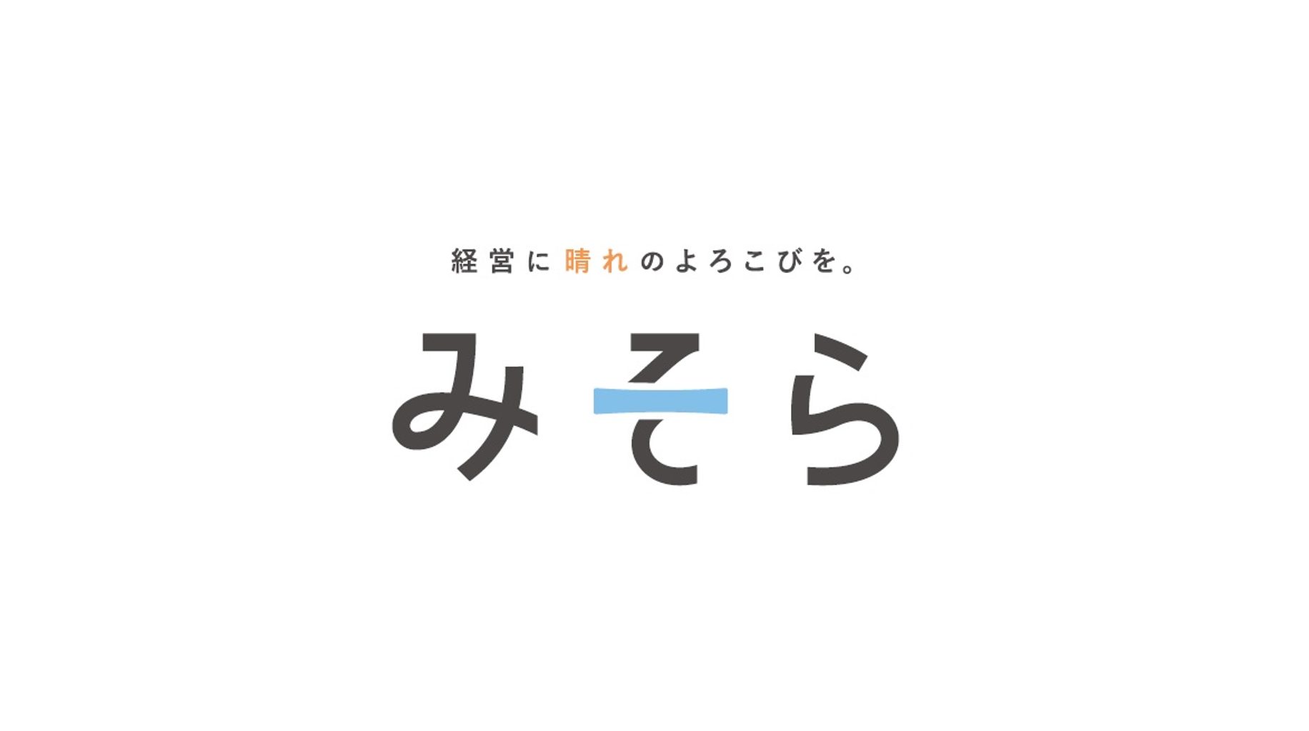 みそら税理士法人 　神戸オフィス