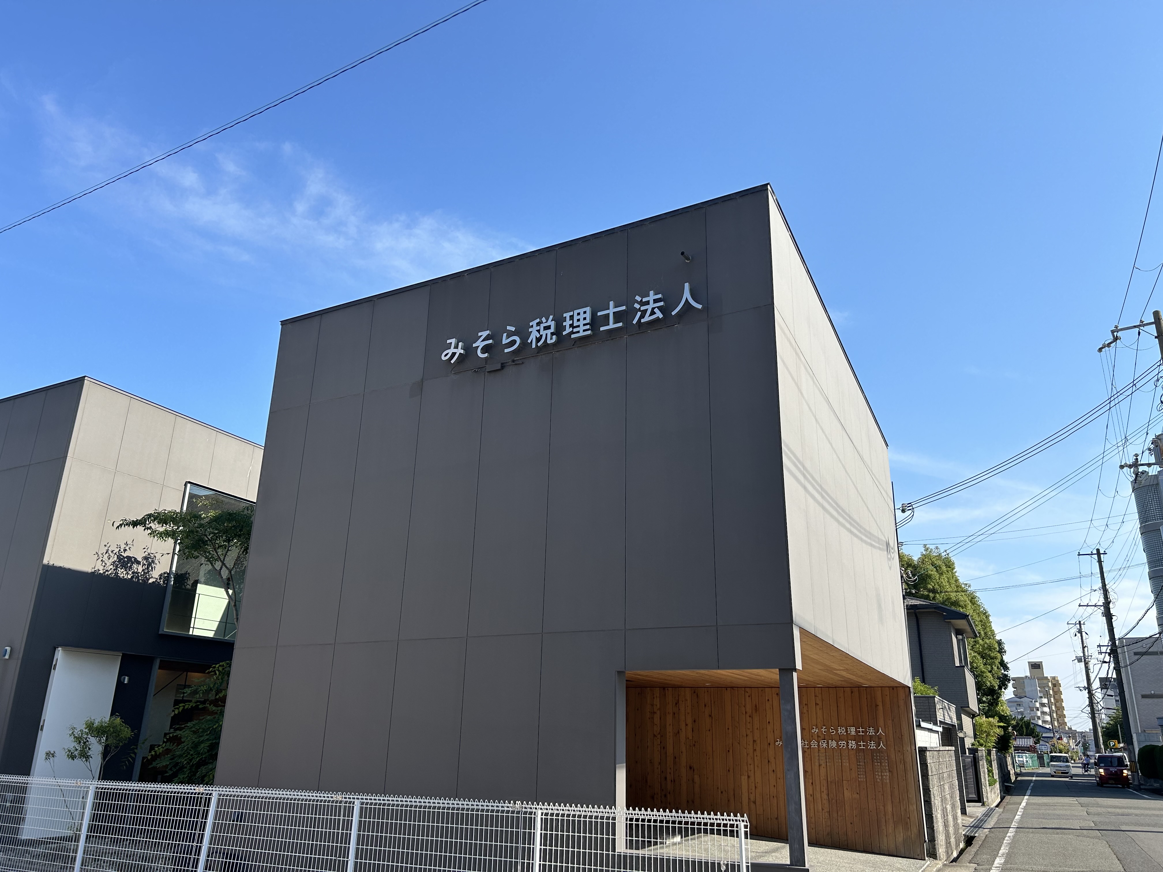 みそら税理士法人　 姫路オフィス