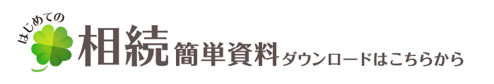 相続簡単資料ダウンロードはこちらから