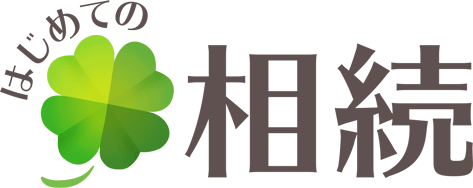 はじめての相続